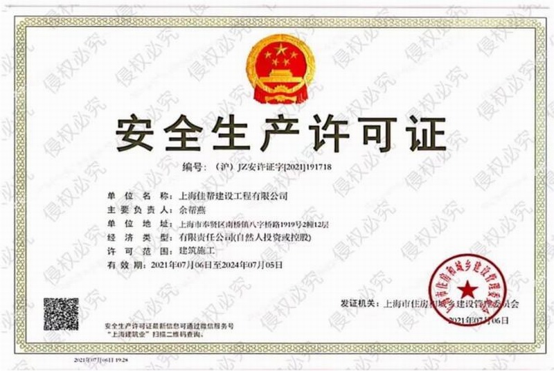 安全生产许可证